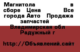 Магнитола GM opel astra H в сборе › Цена ­ 7 000 - Все города Авто » Продажа запчастей   . Владимирская обл.,Радужный г.